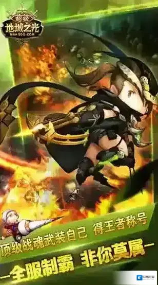 超级地城之光逆袭