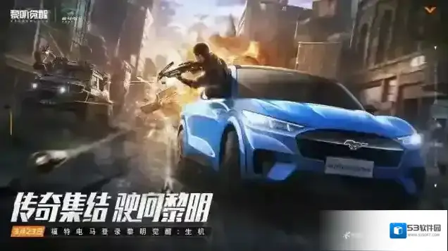 黎明觉醒生机电磁风暴