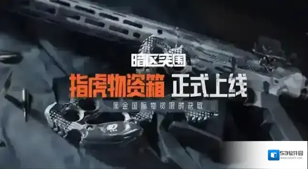 暗区突围指虎