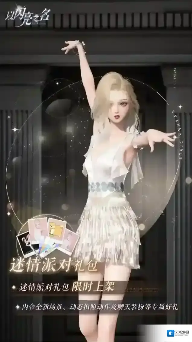 以闪亮之名拍照礼包迷情派对即将上线