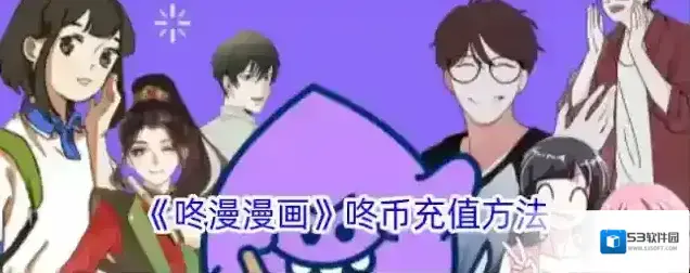 咚漫漫画充值