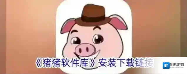 猪猪软件库软件库