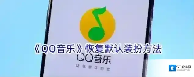 QQ音乐如下图