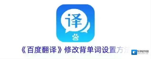 百度翻译背单词