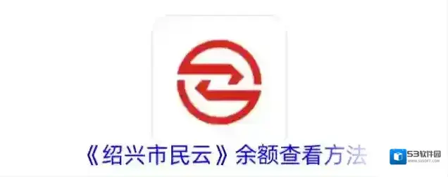 《绍兴市民云》余额查看方法