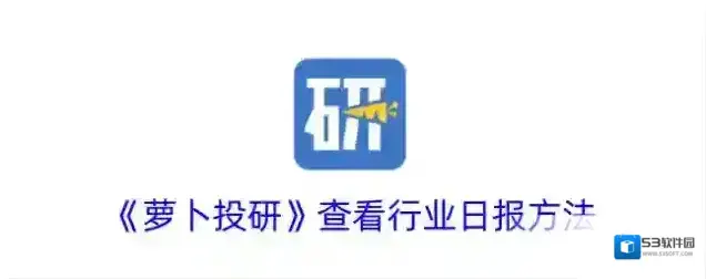 萝卜投研日报