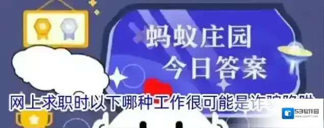网上求职时以下哪种工作很可能是诈骗陷阱