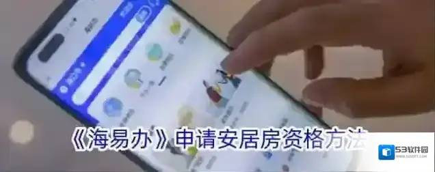 新海南海易办
