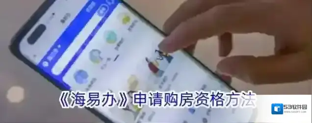 新海南购房资格