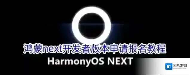 鸿蒙next开发者版本申请报名教程