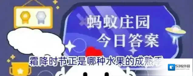 霜降时节正是哪种水果的成熟季