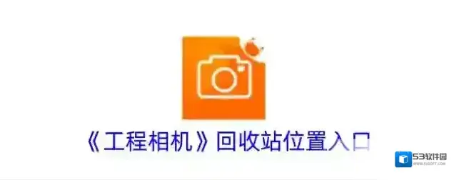 工程相机回收站