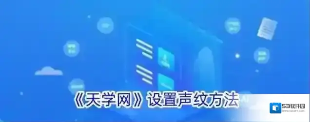 天学网声纹