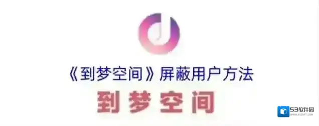 到梦空间屏蔽