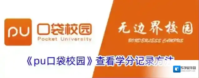 PU口袋校园口袋校园