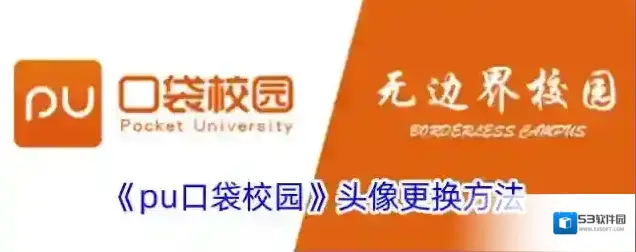 PU口袋校园口袋校园