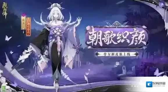 朝夕花颜 骨织怨歌 阴阳师骨女新皮肤上线