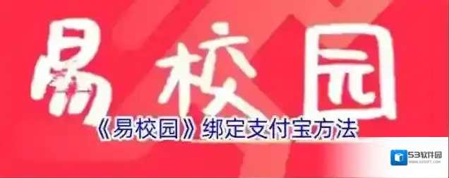 易校园绑定