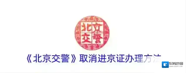 《北京交警》取消进京证办理方法