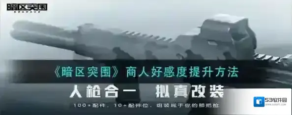 暗区突围商人好感度怎么升 好感度提升方法