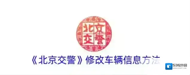 北京交警车辆信息