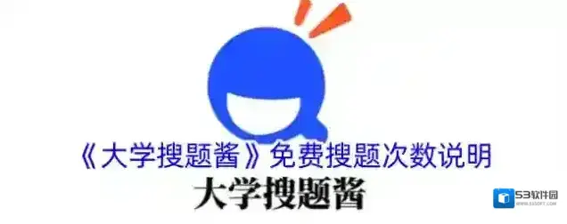《大学搜题酱》免费搜题次数说明