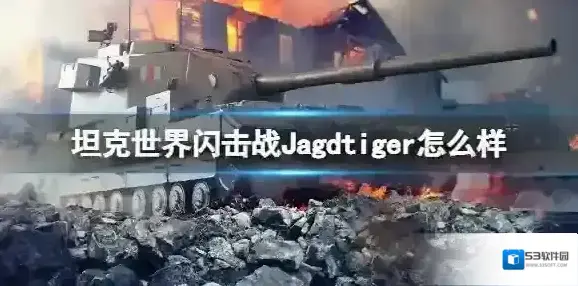 坦克世界闪击战Jagdtiger怎么样 Jagdtiger坦克图鉴