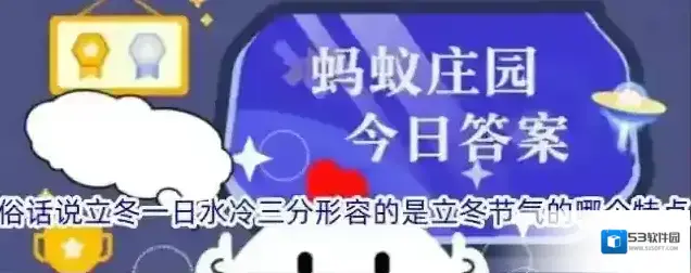 俗话说立冬一日水冷三分形容的是立冬节气的哪个特点