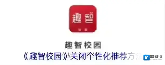 趣智校园个性化推荐