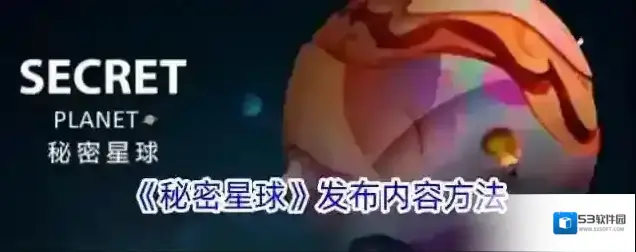 秘密星球发布
