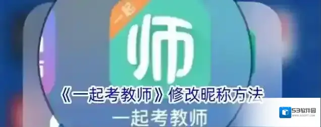 一起考教师修改昵称