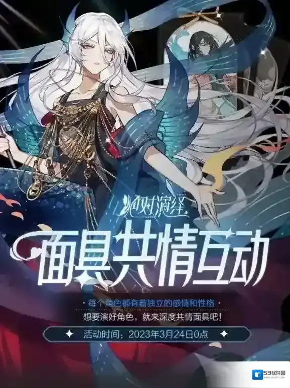 绝对演绎面具共情系统开启 新肤色冷白上线