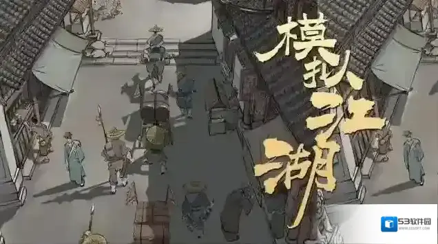 模拟江湖地图