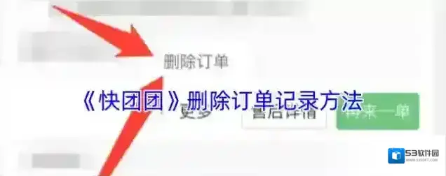 快团团订单