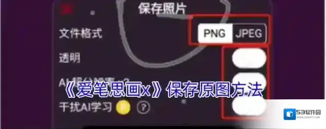 爱笔思画X爱笔思画