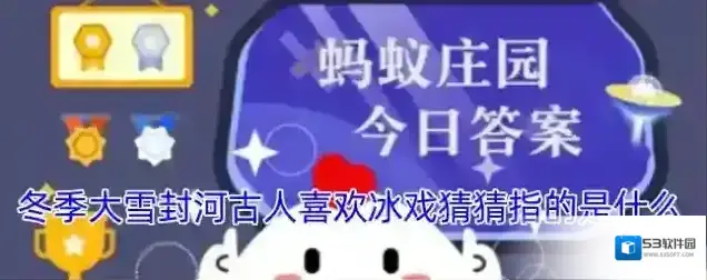 冬季大雪封河古人喜欢冰戏猜猜指的是什么