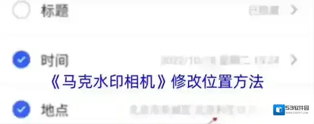 马克水印相机水印
