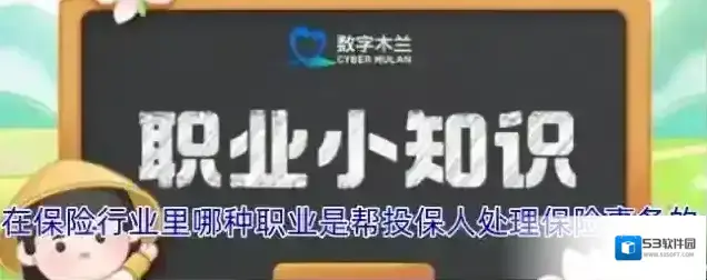在保险行业里哪种职业是帮投保人处理保险事务的