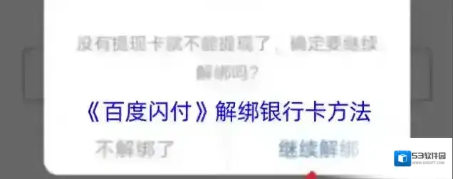 手机百度解绑