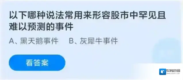 支付宝黑天鹅事件