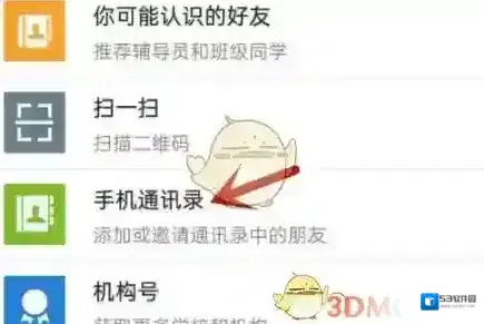 易班好友