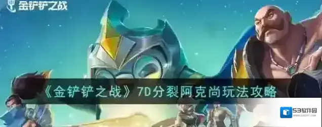 金铲铲之战阿克