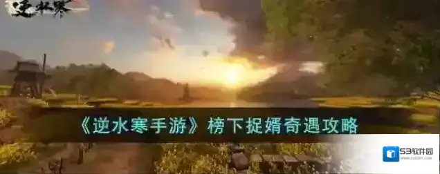 逆水寒手游 榜下捉婿奇遇攻略