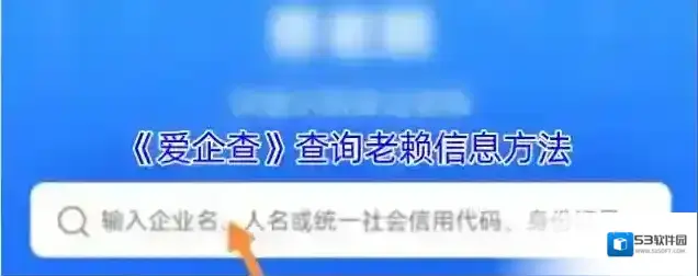 爱企查信息
