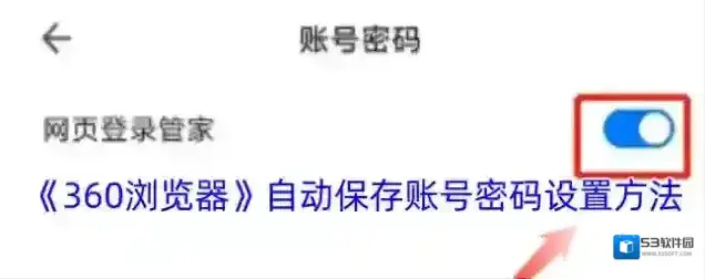 《360浏览器》自动保存账号密码设置方法