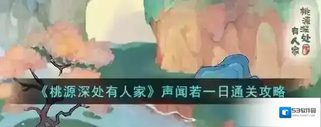桃源深处有人家声闻