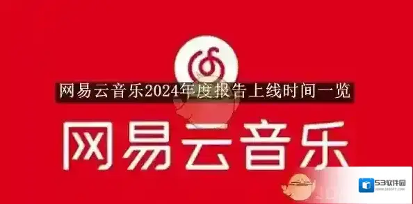 网易云音乐听歌