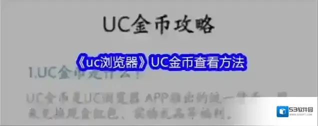 UC浏览器金币