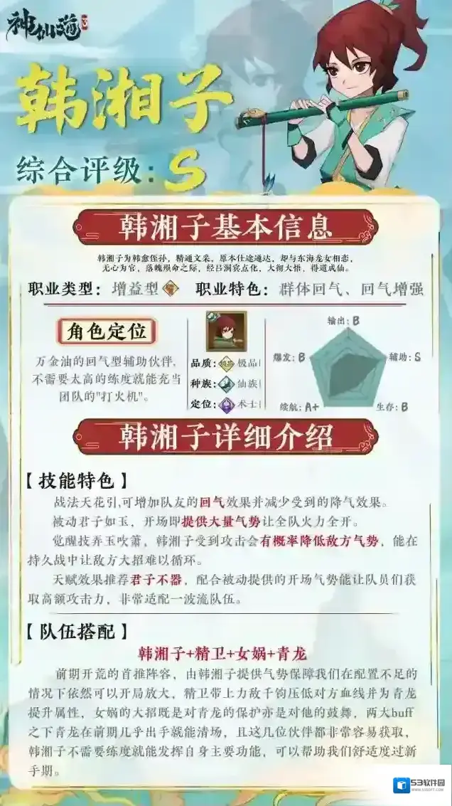 神仙道3伙伴图鉴–韩湘子