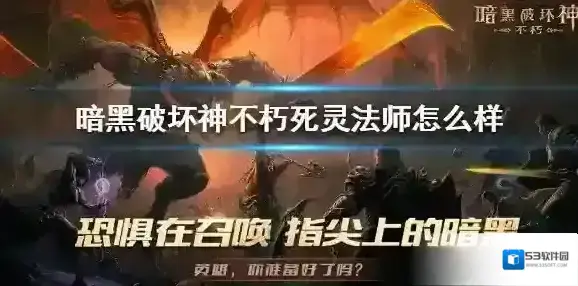 暗黑破坏神不朽死灵法师怎么样 暗黑破坏神不朽死灵法师技能介绍